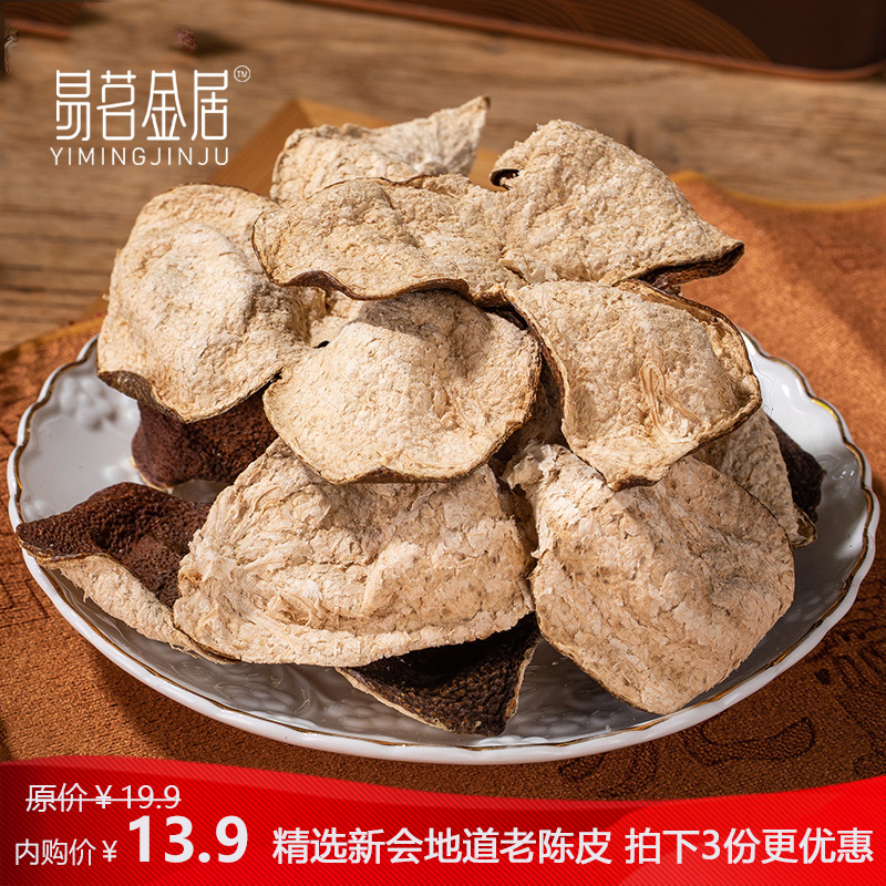 广东新会地道正宗十年老陈皮 80g/袋