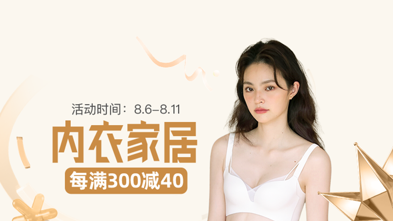 天猫 88会员节-内衣家居