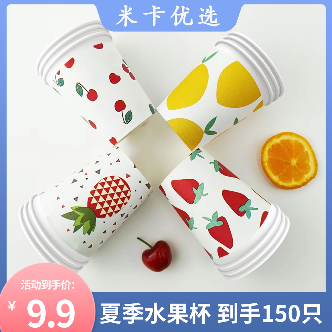 2023夏季新款家庭水果系列可爱一次性纸杯150只