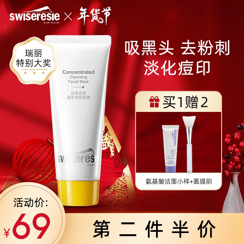 【到手29！旗舰店】丝维蓝皙  深层清洁泥膜 100g/瓶