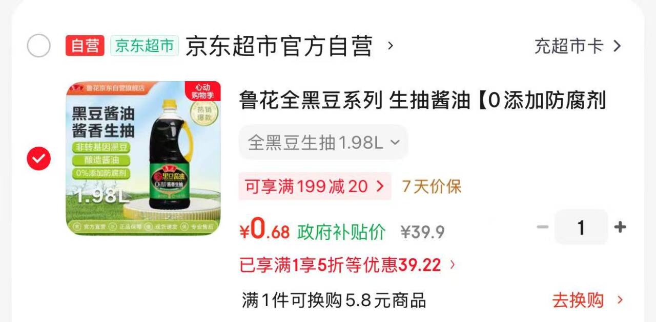 鲁花全黑豆系列生抽1.98L，5折助力到手仅0.6元