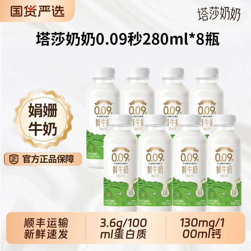 塔莎奶奶•低温鲜牛奶280ml*8瓶