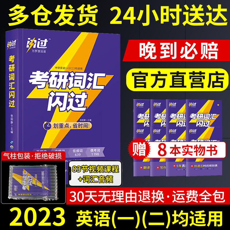 【官方现货】2023考研英语词汇闪过
