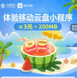 【移动云盘】完成任务可得2~10元话费