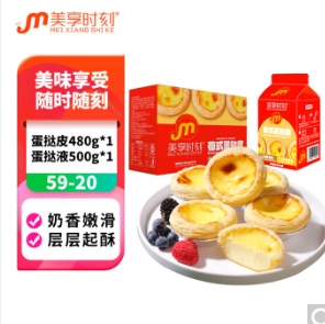 19.9元包邮！美享时刻葡式蛋挞皮480g +蛋挞液500g