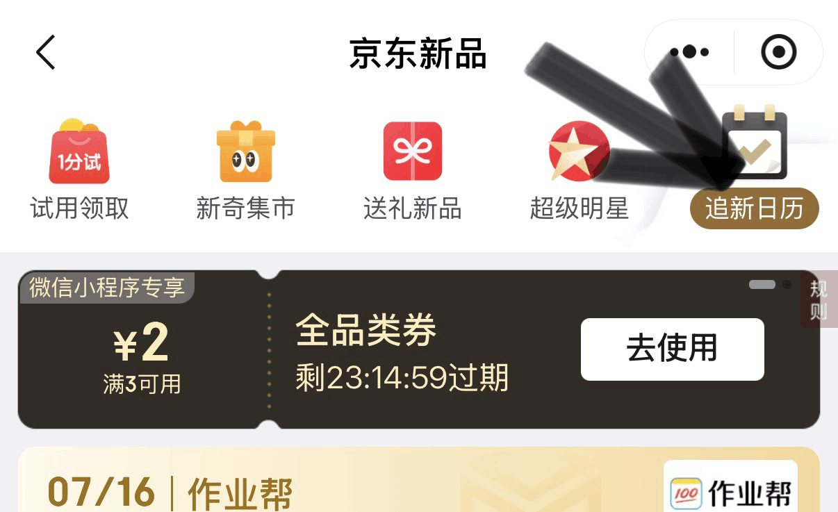 京东新品追新日历：邀请2人领3-2全品券