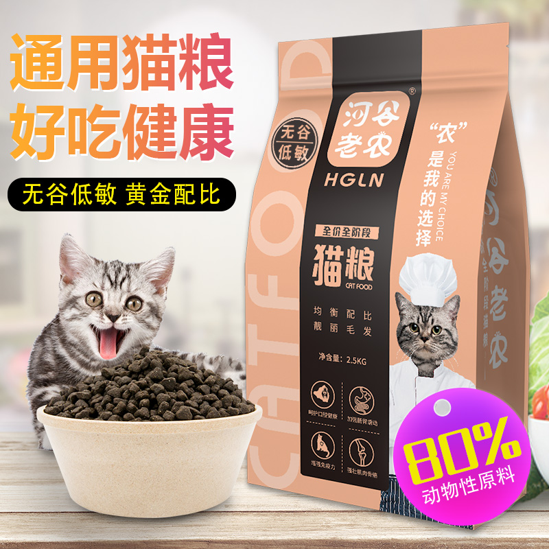 【JD旗舰店】河谷老农  全价全期无谷猫粮   2.5kg