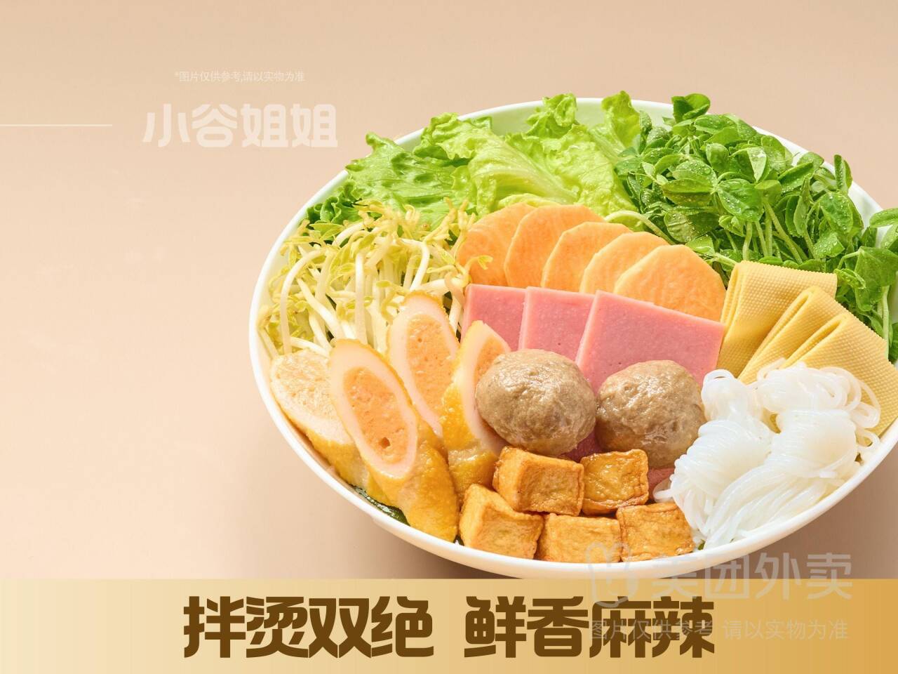 小谷姐姐麻辣拌·麻辣烫超值4荤6素套餐，券后价19.90元