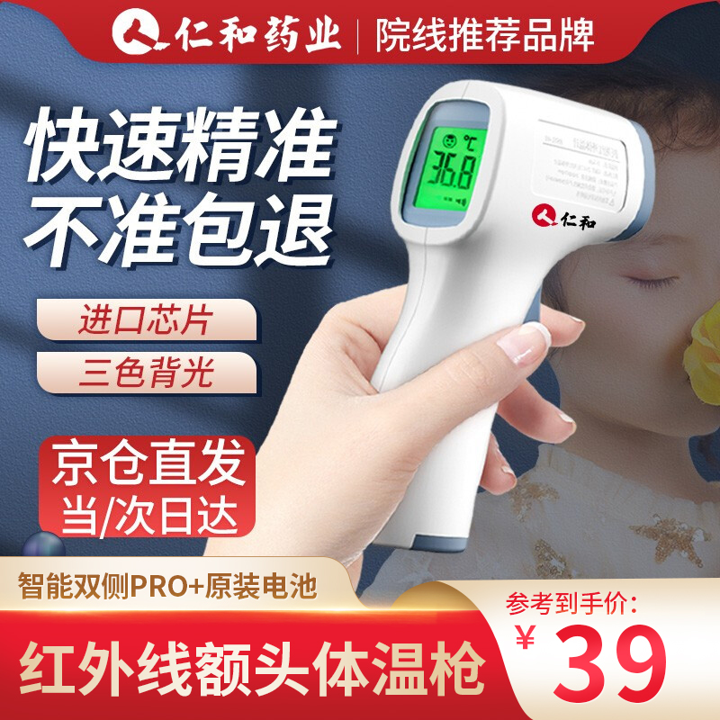 【京东好店】仁和 医用电子额温枪【红外精准速测款】智能双侧pro+原装电池