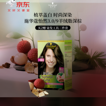 京东 施华蔻怡然染发剂3.0 买2赠染发工具三件套