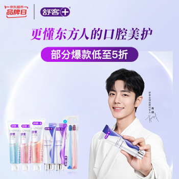 京东 舒客京东超市品牌日 部分爆款低至5折！