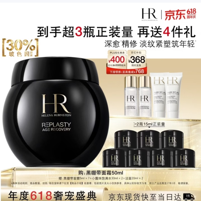 赫莲娜黑绷带面霜85ml仅需2828元，加赠61ml正装量