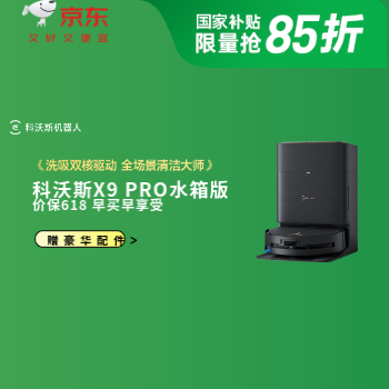 京东 科沃斯狂欢钜惠 限时赠豪华配件包