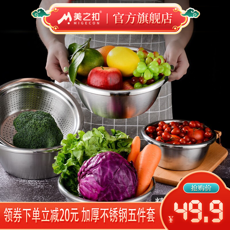 【旗舰店】美之扣 加厚不锈钢盆 推荐款：加厚5件套（含漏盆）