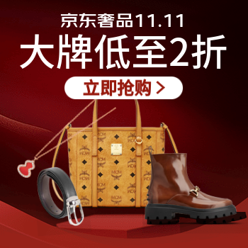 京东 奢品11.11 大牌低至2折