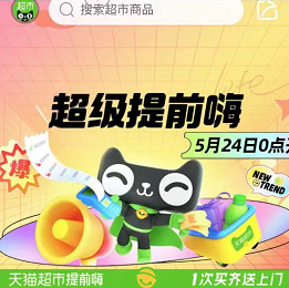 【天猫超市】提前领199-30/235-35/299-45等购物券