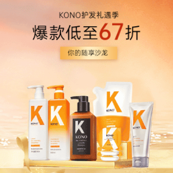 京东 KONO护发礼遇季 爆款低至67折