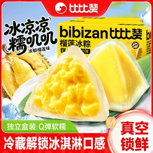 比比赞榴莲冰粽糕点即食水晶冰皮粽子甜粽榴莲馅甜品休闲零食端午