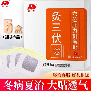 49元包邮！吉林敖东 三伏贴 12贴/盒