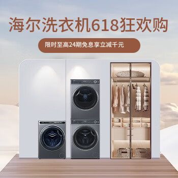 京东 海尔洗衣机618狂欢购 限时至高24期免息