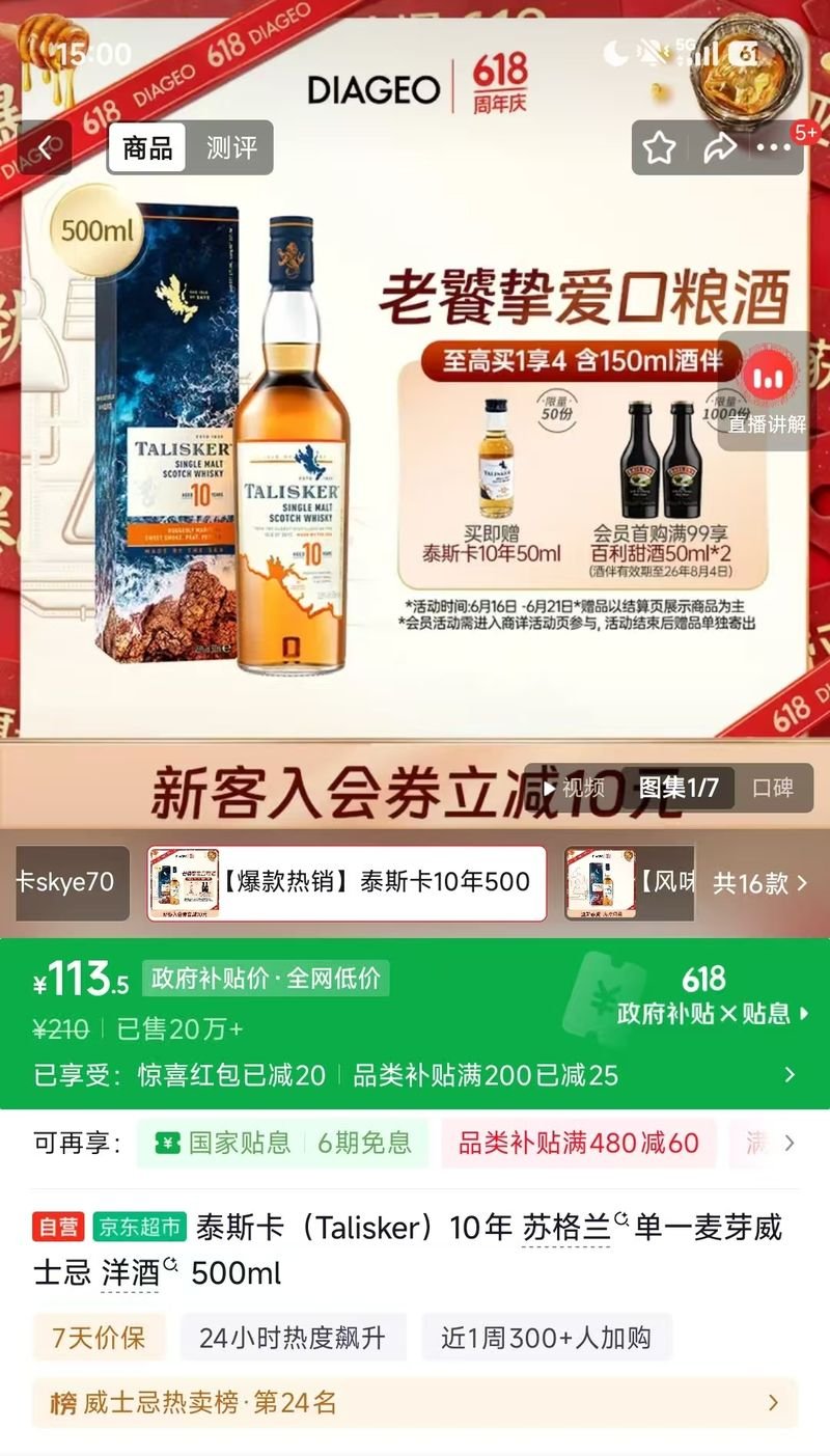 泰斯卡10年威士忌直降30元，Plus价仅113.5元