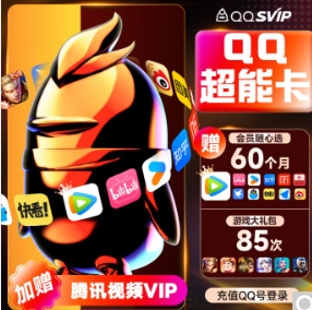 178元！腾讯 QQ超级会员SVIP超能卡 买1得14（b站/优酷/喜马/知乎等年卡）