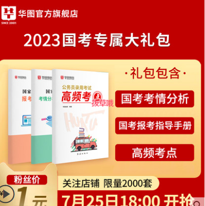 1元包邮！华图2023版国考360系列专属大礼包