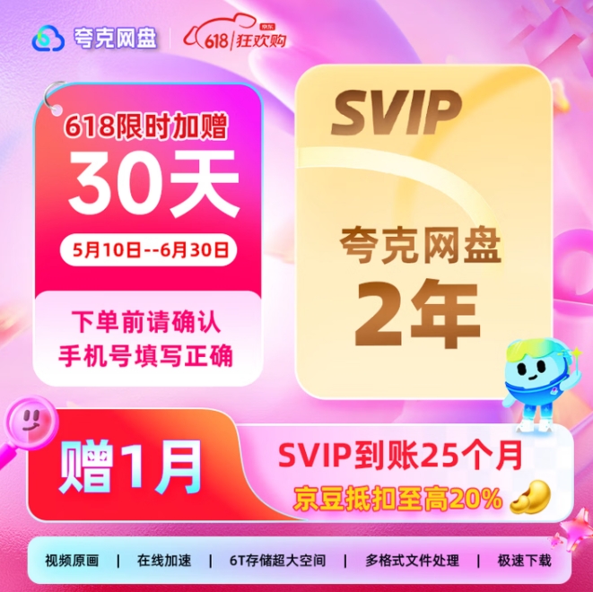 夸克网盘SVIP会员5.5r/月，2年套餐限时加赠30天，给我一个夸克福利吧