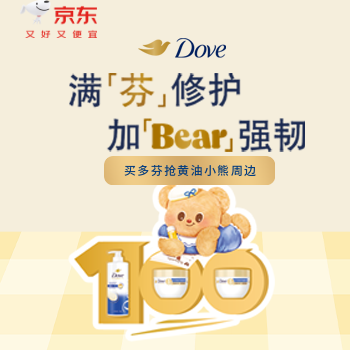 京东 多芬满芬修护 抢黄油小熊周边