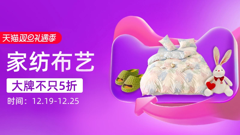 天猫 家纺布艺