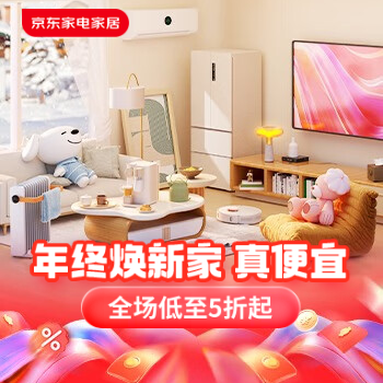 京东 年终焕新家 真便宜 全场低至五折起