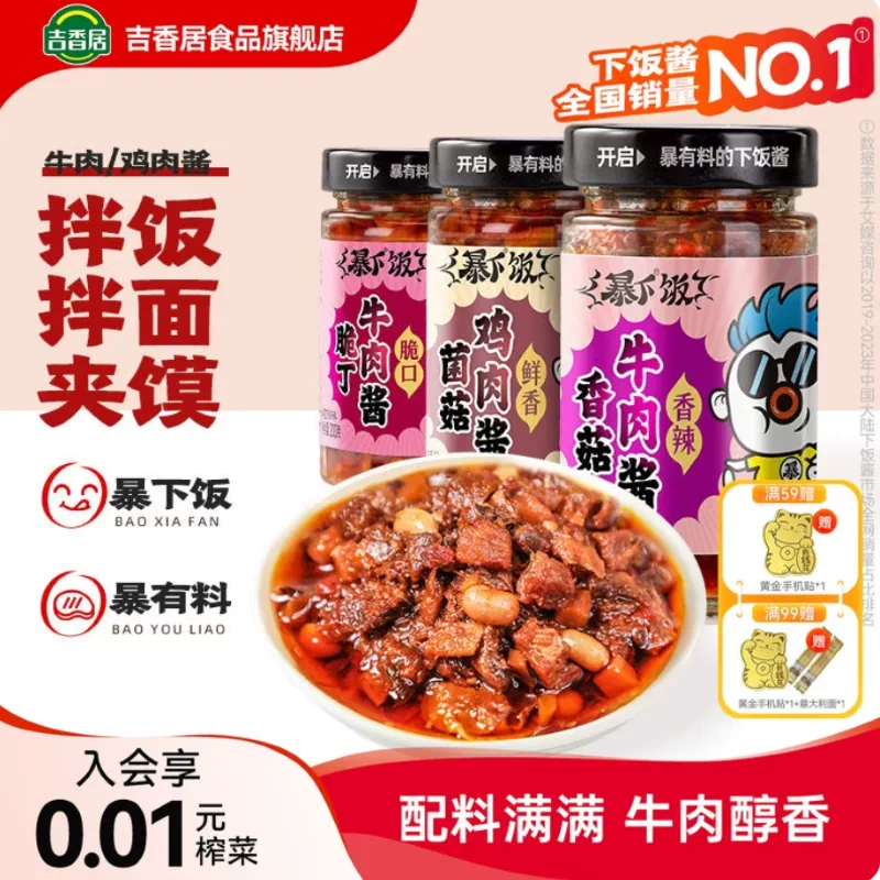 吉香居香菇牛肉酱2瓶