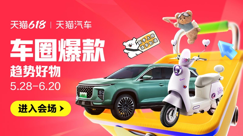 天猫 车圈爆款