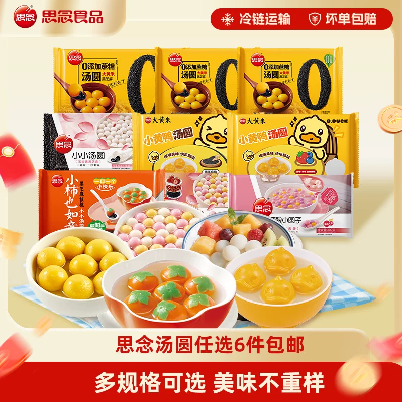 【6件任选包邮】思念大黄米黑芝麻蛋仔派对汤圆半成品家用实惠装