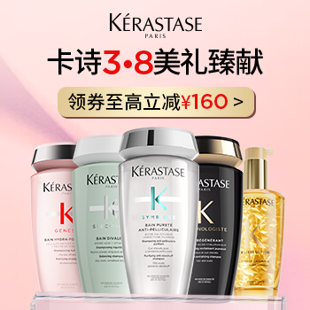 京东 卡诗3·8美礼臻献 领券至高减160