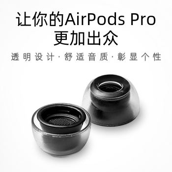 京东 AirPods Pro耳塞套 新人好礼晒图赢京豆