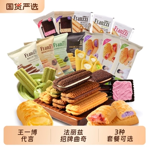 法丽兹夹心曲奇饼干休闲食品网红小零食组合芝士巧克力味下午茶