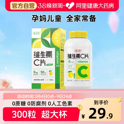 养生堂vc300片维生素C咀嚼片非泡腾片官方旗舰店正品蓝帽健康药房