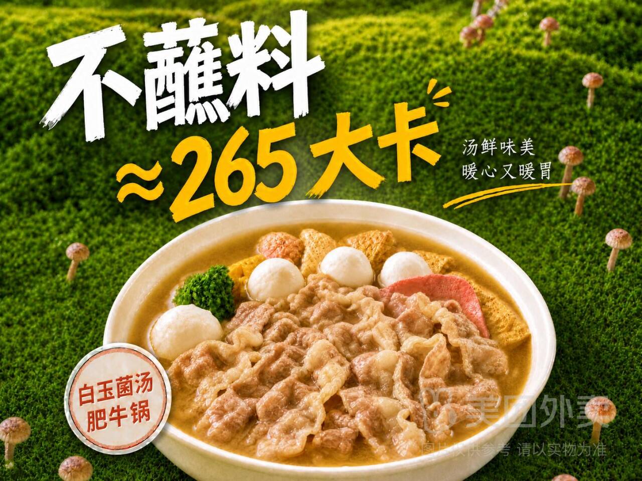呷哺呷哺珍鲜菌汤肥牛单人套餐，券后价24.20元