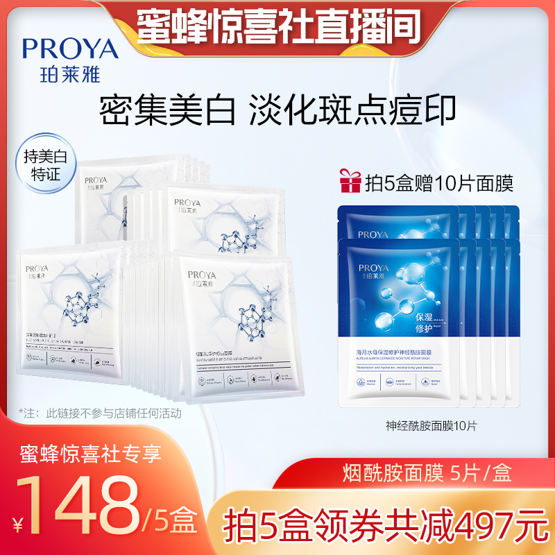 珀莱雅烟酰胺面膜美白淡斑提亮肤色补水