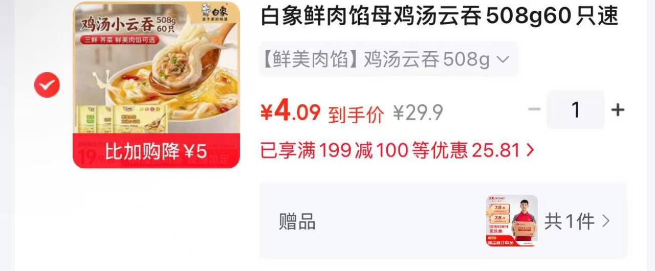 白象鲜肉馅母鸡汤云吞508g60：黑五叠加Plus券到手仅4.09元