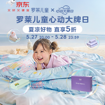 京东 罗莱儿童心动大牌日 满1件打5折