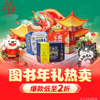 京东 图书年礼热卖 爆款低至2折