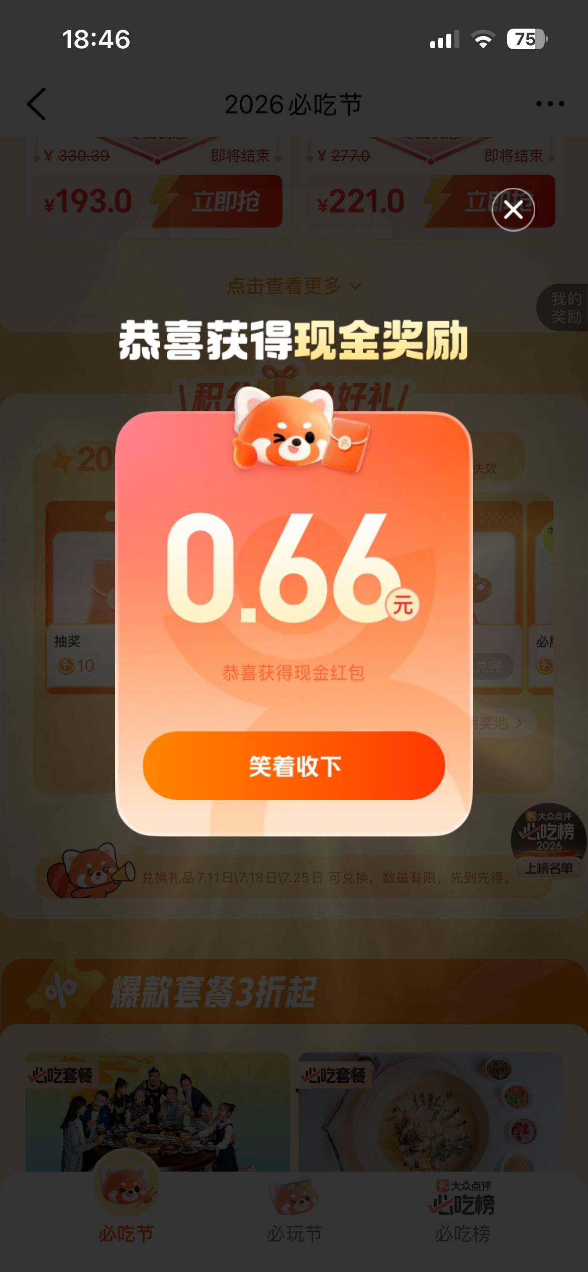 大众点评必吃节福利：10积分抽0.66元红包