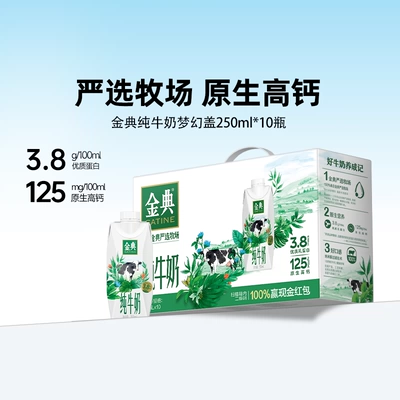金典旗舰店纯牛奶梦幻盖250ml*10瓶牛奶送礼营养早餐MS【2月】