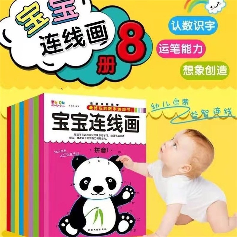京榜  宝宝连线涂色书全套8本
