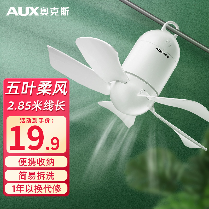 奥克斯（AUX）小吊扇 插电（独立开关调节）