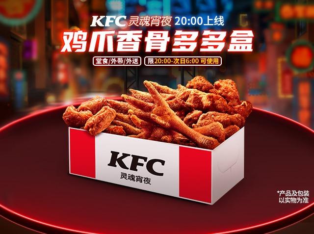 肯德基 【外送可用】鸡爪香骨多多盒
