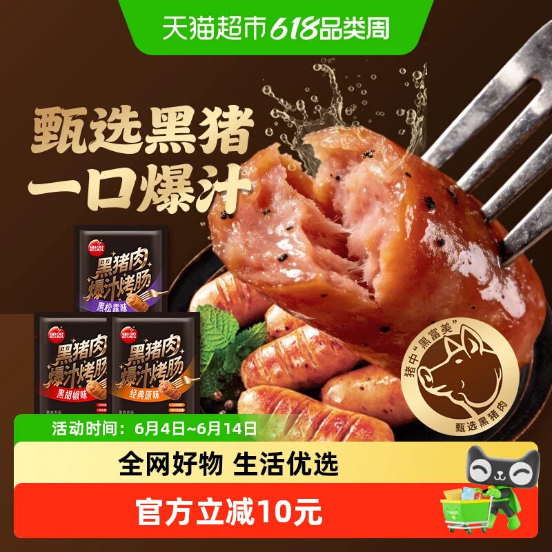 思念黑猪肉爆汁烤肠45g×20根