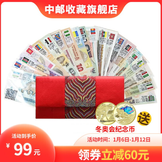 99元包邮！中邮收藏 世界纸币钱币收藏 压岁钱红包 20国40张（送冬奥币一套）